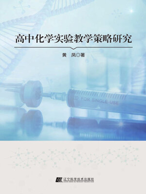 cover image of 高中化学实验教学策略研究